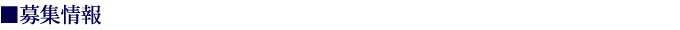 募集情報